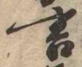 㐌定位言