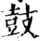 Character 鼓