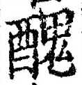 “醜”字