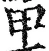 𡨸甲