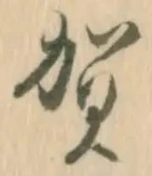 文字 賀