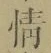 文字情