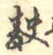 麩，已得其位