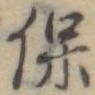 保，已得其位