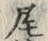 Character 尾