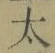 字太