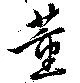 Located 董