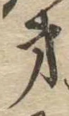 第，已得其位