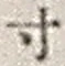 Character 寸