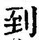字到