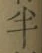 文字半