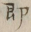 文字即