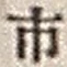字市