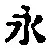 文字永