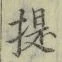 「提」字