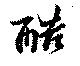 Đã định vị 酷