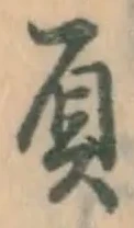 “負”字