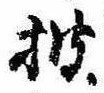 已定位披