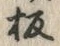 文字板