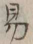 글자 易