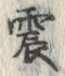 字震