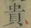 文字 貴