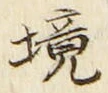 “境”字