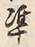 文字準