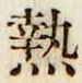 Character 熱