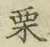 文字 栗