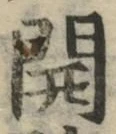 文字 開