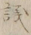 字議