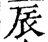 Character 辰