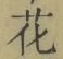 文字 花