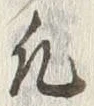 文字凡