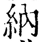 「納」字