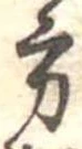 位置定マレル方