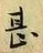 文字甚
