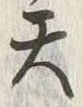 文字尊