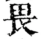 “畏”字