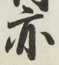 字亦