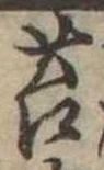 Located 苔
