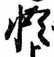 Located 悟