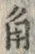 文字角