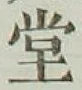 “堂”字