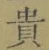 𡨸貴