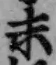 字末