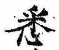 已定位悉