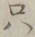 𡨸只
