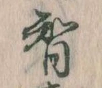 Đã định vị 智